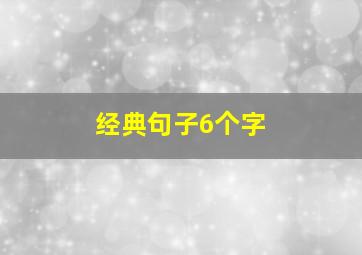 经典句子6个字