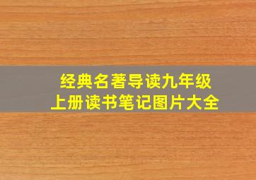 经典名著导读九年级上册读书笔记图片大全