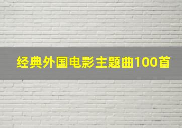 经典外国电影主题曲100首