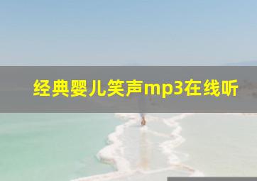 经典婴儿笑声mp3在线听