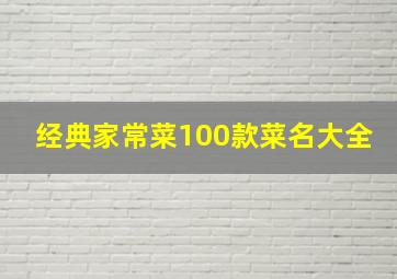 经典家常菜100款菜名大全