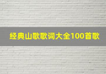 经典山歌歌词大全100首歌