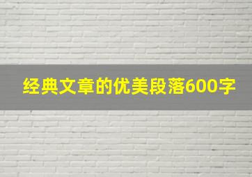 经典文章的优美段落600字