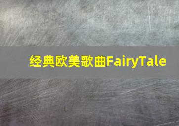 经典欧美歌曲FairyTale