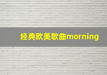 经典欧美歌曲morning