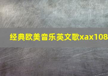 经典欧美音乐英文歌xax108