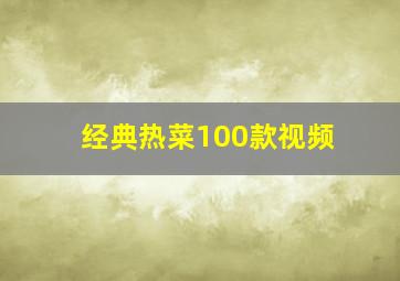 经典热菜100款视频