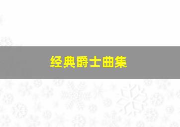 经典爵士曲集