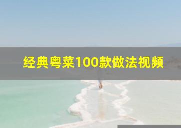 经典粤菜100款做法视频