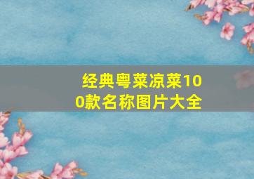 经典粤菜凉菜100款名称图片大全