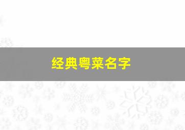 经典粤菜名字