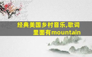 经典美国乡村音乐,歌词里面有mountain