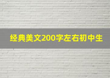 经典美文200字左右初中生