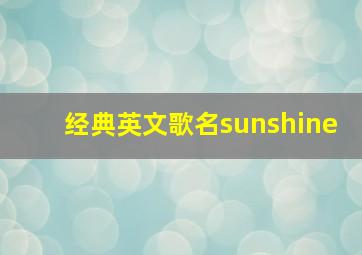 经典英文歌名sunshine