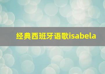 经典西班牙语歌isabela