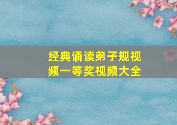 经典诵读弟子规视频一等奖视频大全