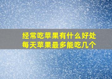 经常吃苹果有什么好处每天苹果最多能吃几个