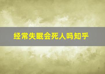 经常失眠会死人吗知乎