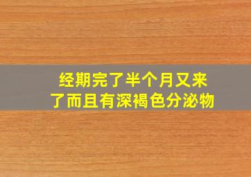 经期完了半个月又来了而且有深褐色分泌物