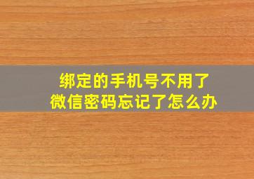 绑定的手机号不用了微信密码忘记了怎么办