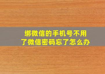 绑微信的手机号不用了微信密码忘了怎么办