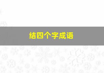 结四个字成语