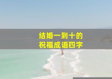 结婚一到十的祝福成语四字