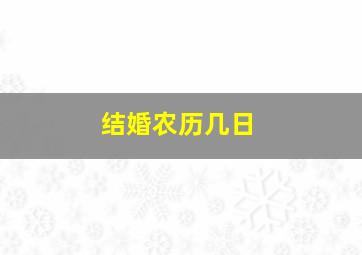 结婚农历几日