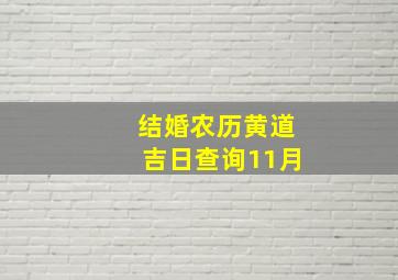 结婚农历黄道吉日查询11月