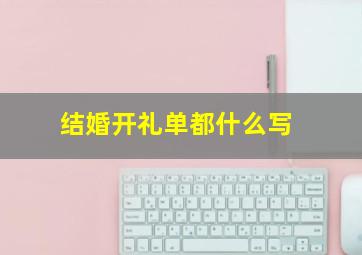 结婚开礼单都什么写