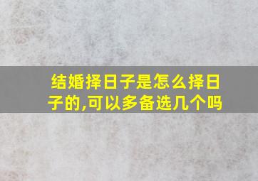 结婚择日子是怎么择日子的,可以多备选几个吗