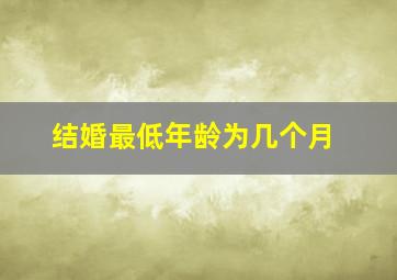 结婚最低年龄为几个月