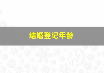 结婚登记年龄