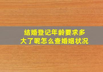 结婚登记年龄要求多大了呢怎么查婚姻状况