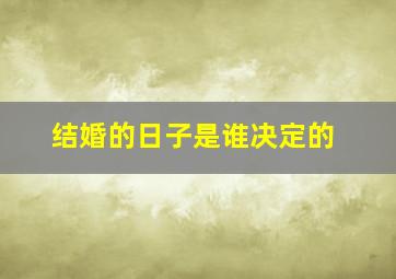 结婚的日子是谁决定的