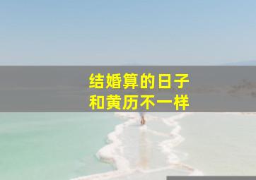 结婚算的日子和黄历不一样