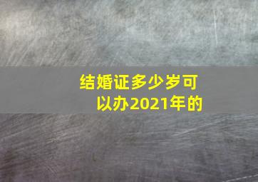 结婚证多少岁可以办2021年的