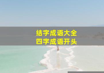 结字成语大全四字成语开头