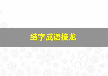 结字成语接龙