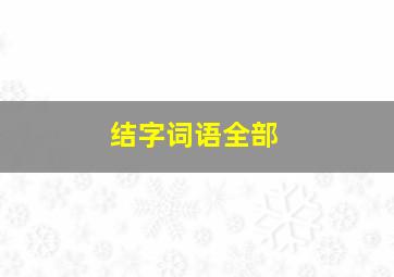 结字词语全部