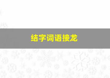 结字词语接龙