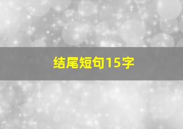 结尾短句15字