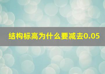 结构标高为什么要减去0.05