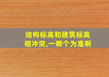 结构标高和建筑标高相冲突,一哪个为准啊