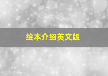 绘本介绍英文版