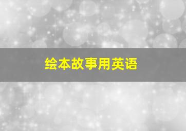 绘本故事用英语