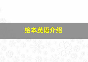 绘本英语介绍