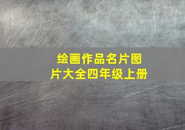 绘画作品名片图片大全四年级上册