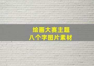 绘画大赛主题八个字图片素材