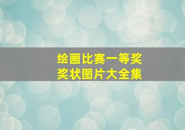 绘画比赛一等奖奖状图片大全集